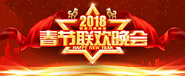 2018春節聯歡晚會紅色文藝banner