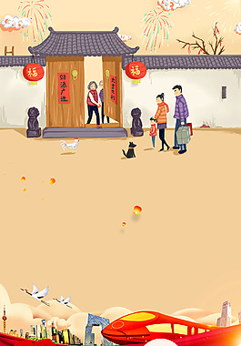 2018歡度春節(jié)回家過年背景