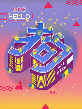 狗年立体字新年海报