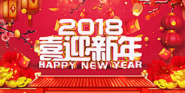 2018年狗年紅色中國(guó)風(fēng)喜迎新年展板