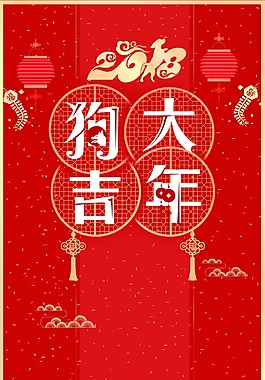 狗年大吉新年節(jié)日海報(bào)