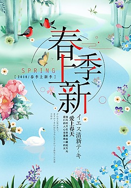 文藝時尚清新春季上新促銷海報