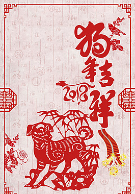 2018狗年大吉促銷背景