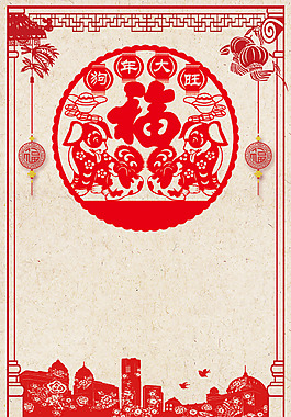 中國(guó)傳統(tǒng)剪紙風(fēng)格2018狗年海報(bào)