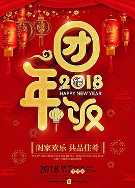 2018年團(tuán)年飯海報(bào)