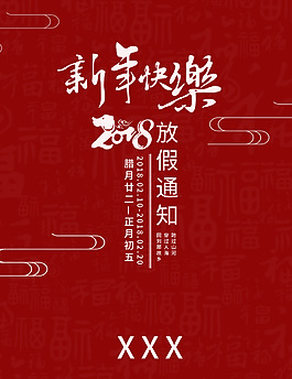 放假通知新年海報(bào)
