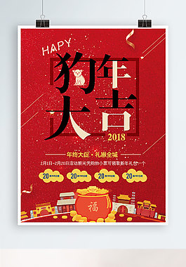 2018狗年大吉年終大促海報