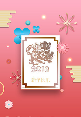 剪紙2018新春快樂賀卡式海報(bào)