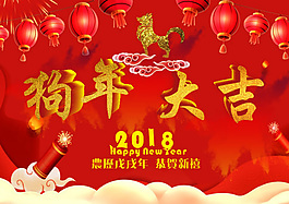 2018狗年海報