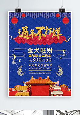 2018過年不打烊年終促銷海報