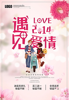 遇見愛情浪漫情人節(jié)海報設(shè)計