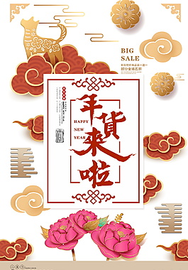 2018年貨來(lái)啦海報(bào)設(shè)計(jì)