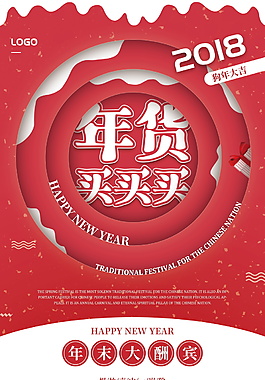 狗年新春屯年貨海報設計