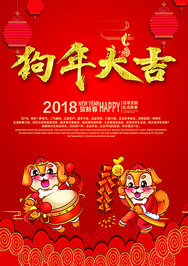 狗年大吉新年海報