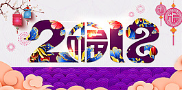 2018年紫色中國風(fēng)新年快樂展板