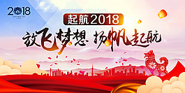 放飛夢想揚帆起航2018公司年會海報