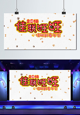 2018狗年旺旺新春年會(huì)海報(bào)