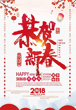 2018狗年恭賀新春海報(bào)