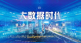 科技商務大數據時代海報