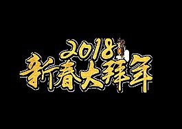 金色2018新春大拜年藝術字