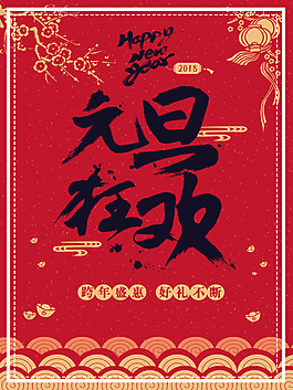 中國風元旦狂歡主題海報