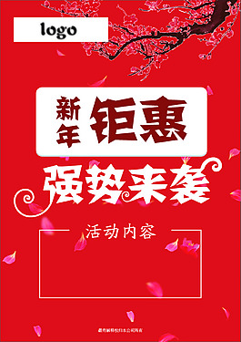 新年鉅惠喜慶海報(bào)