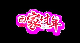 紅色回家過(guò)年psd藝術(shù)字