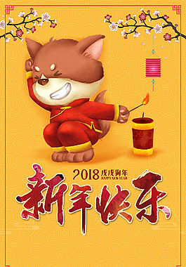 2018狗年黃色中國風商場新年快樂海報
