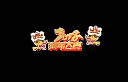 2018狗年大吉藝術字