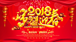2018福狗迎春新年喜慶海報(bào)PSD模板