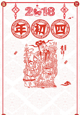 2018喜慶紅色剪紙年初四迎灶神海報(bào)
