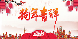 狗年吉祥萬事如意2018新年展板
