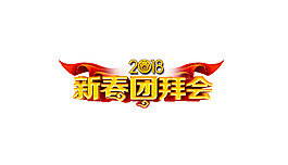 金色新春團(tuán)拜會(huì)psd藝術(shù)字