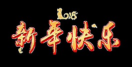金色2018新年快樂藝術(shù)字