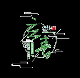 绿色立春psd艺术字