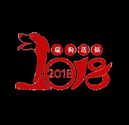 2018瑞狗送福psd藝術字