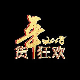 2018年貨狂歡藝術(shù)字