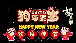 2018狗年賀歲字體元素設(shè)計