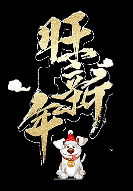 金色旺新年藝術字