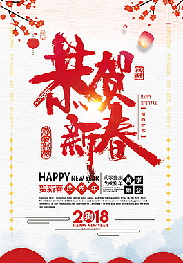 2018恭賀新春新年海報(bào)設(shè)計(jì)