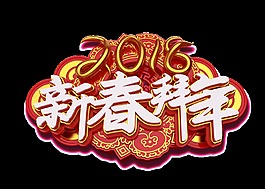 2018新春拜年藝術(shù)字