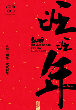 2018旺旺年戊戌狗年海報