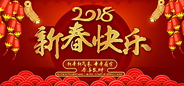 2018新春快樂海報設計