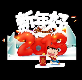 新年好2018藝術字