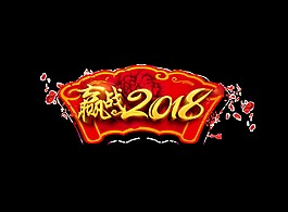 金色贏戰2018藝術字