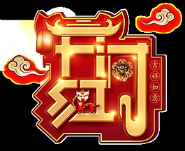金色開門紅藝術字