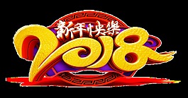 2018新年快樂psd藝術字