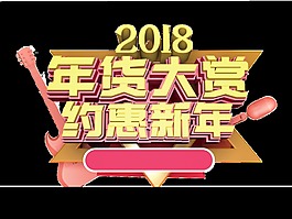 2018年貨大賞約惠新年藝術字