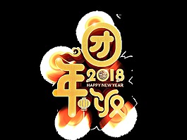 金色2018團年飯藝術字