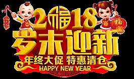 金色2018歲末迎新藝術(shù)字